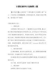 计算机教学计划集聚3篇