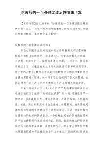 给教师的一百条建议读后感集聚3篇