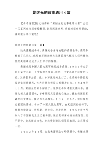 黄继光的故事通用4篇