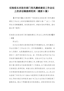 纪检组长在驻在部门党风廉政建设工作会议上的讲话稿提纲范例（最新5篇）