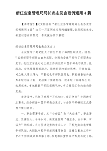 新任应急管理局局长表态发言范例通用4篇