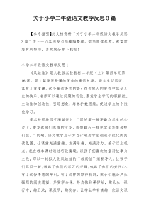 关于小学二年级语文教学反思3篇