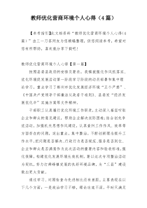 教师优化营商环境个人心得（4篇）