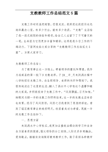 支教教师工作总结范文5篇