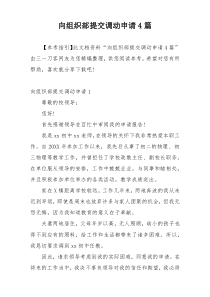 向组织部提交调动申请4篇