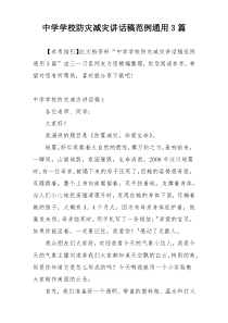 中学学校防灾减灾讲话稿范例通用3篇