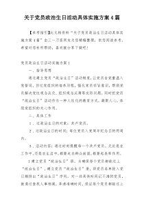 关于党员政治生日活动具体实施方案4篇