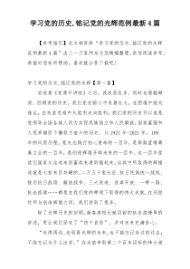 学习党的历史,铭记党的光辉范例最新4篇