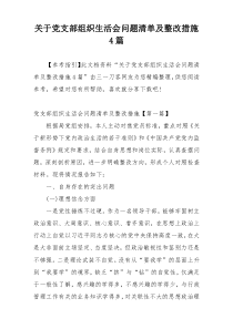 关于党支部组织生活会问题清单及整改措施4篇