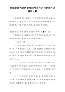 对照新时代合格党员标准存在的问题和不足最新4篇