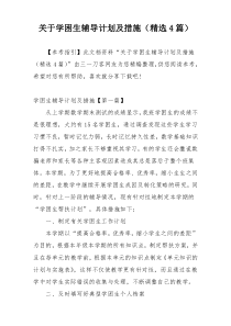 关于学困生辅导计划及措施（精选4篇）