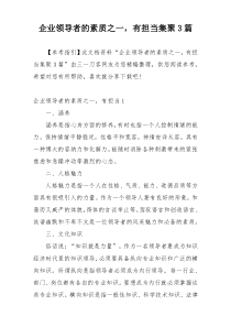 企业领导者的素质之一，有担当集聚3篇