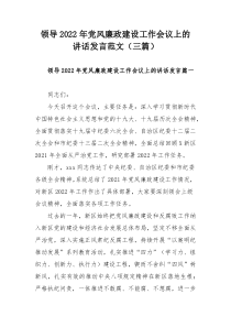 领导2022年党风廉政建设工作会议上的讲话发言范文（三篇）