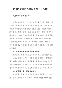 有关四史学习心得体会范文（六篇）