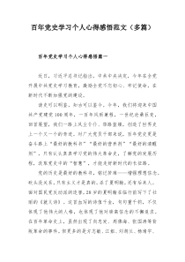 百年党史学习个人心得感悟范文（多篇）