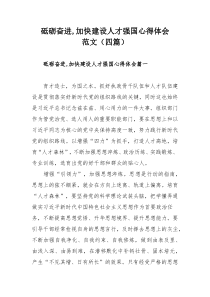 砥砺奋进,加快建设人才强国心得体会范文（四篇）