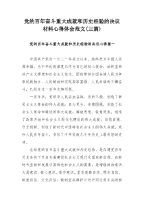 党的百年奋斗重大成就和历史经验的决议材料心得体会范文(三篇)