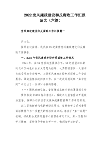 2022党风廉政建设和反腐败工作汇报范文范文（六篇）