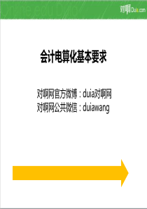 会计电算化第二章基本要求12