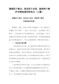 增强四个意识、坚定四个自信、做到两个维护对照检查材料范文（三篇）