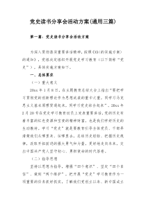 党史读书分享会活动方案(通用三篇)