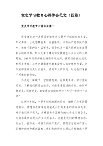 党史学习教育心得体会范文（四篇）