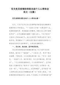 有关党员疫情防控阻击战个人心得体会范文（五篇）