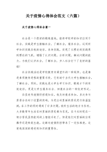 关于疫情心得体会范文（六篇）