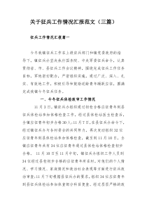 关于征兵工作情况汇报范文（三篇）