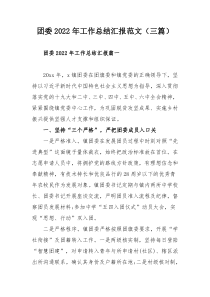 团委2022年工作总结汇报范文（三篇）