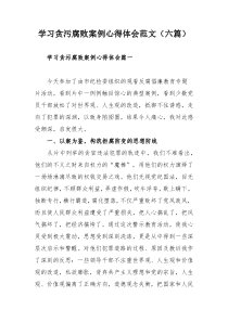 学习贪污腐败案例心得体会范文（六篇）