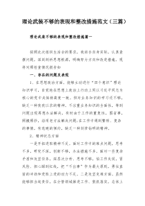 理论武装不够的表现和整改措施范文（三篇）