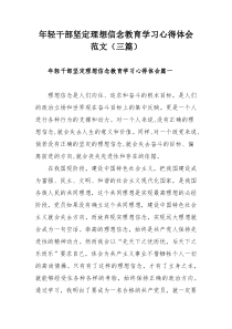 年轻干部坚定理想信念教育学习心得体会范文（三篇）