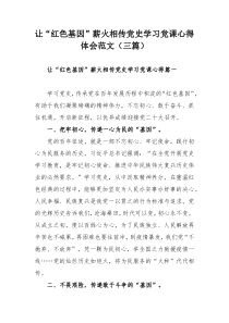 让“红色基因”薪火相传党史学习党课心得体会范文（三篇）