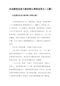 永远跟党走奋斗新征程心得体会范文（三篇）