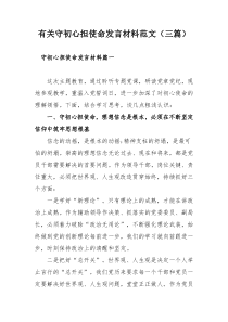 有关守初心担使命发言材料范文（三篇）