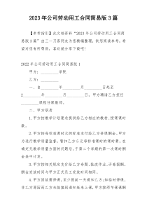 2023年公司劳动用工合同简易版3篇