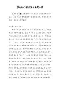 不忘初心研讨发言集聚5篇