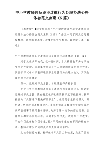 中小学教师违反职业道德行为处理办法心得体会范文集聚（5篇）