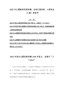 2023年主题教育党课讲稿、总结汇报材料、心得体会（5篇）供参考