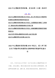 2023年主题教育党课讲稿、发言材料（5篇）供参考