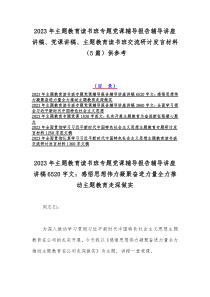 2023年主题教育读书班专题党课辅导报告辅导讲座讲稿、党课讲稿、主题教育读书班交流研讨发言材料（