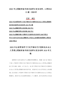 2023年主题教育读书班交流研讨发言材料、心得体会（5篇）供参考