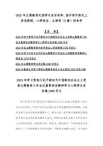 2023年主题教育交流研讨发言材料、读书班开班式上讲话提纲、心得体会、主持词（5篇）供参考