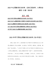 2023年主题教育发言材料、总结汇报材料、心得体会感悟（5篇）供参考