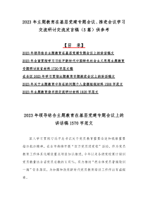 2023年主题教育在基层党建专题会议、推进会议学习交流研讨交流发言稿（5篇）供参考