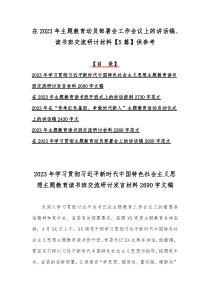 在2023年主题教育动员部署会工作会议上的讲话稿、读书班交流研讨材料【5篇】供参考