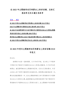 在2023年主题教育动员部署会上的讲话稿、总结汇报材料【共五篇】供参考