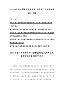 2023年党内主题教育实施方案、动员会议上的讲话稿【共5篇】