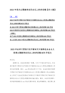 2023年党内主题教育动员会议上的讲话稿【共5篇】